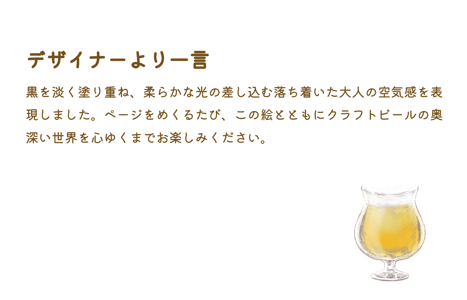 ビールノート製作者のコメント