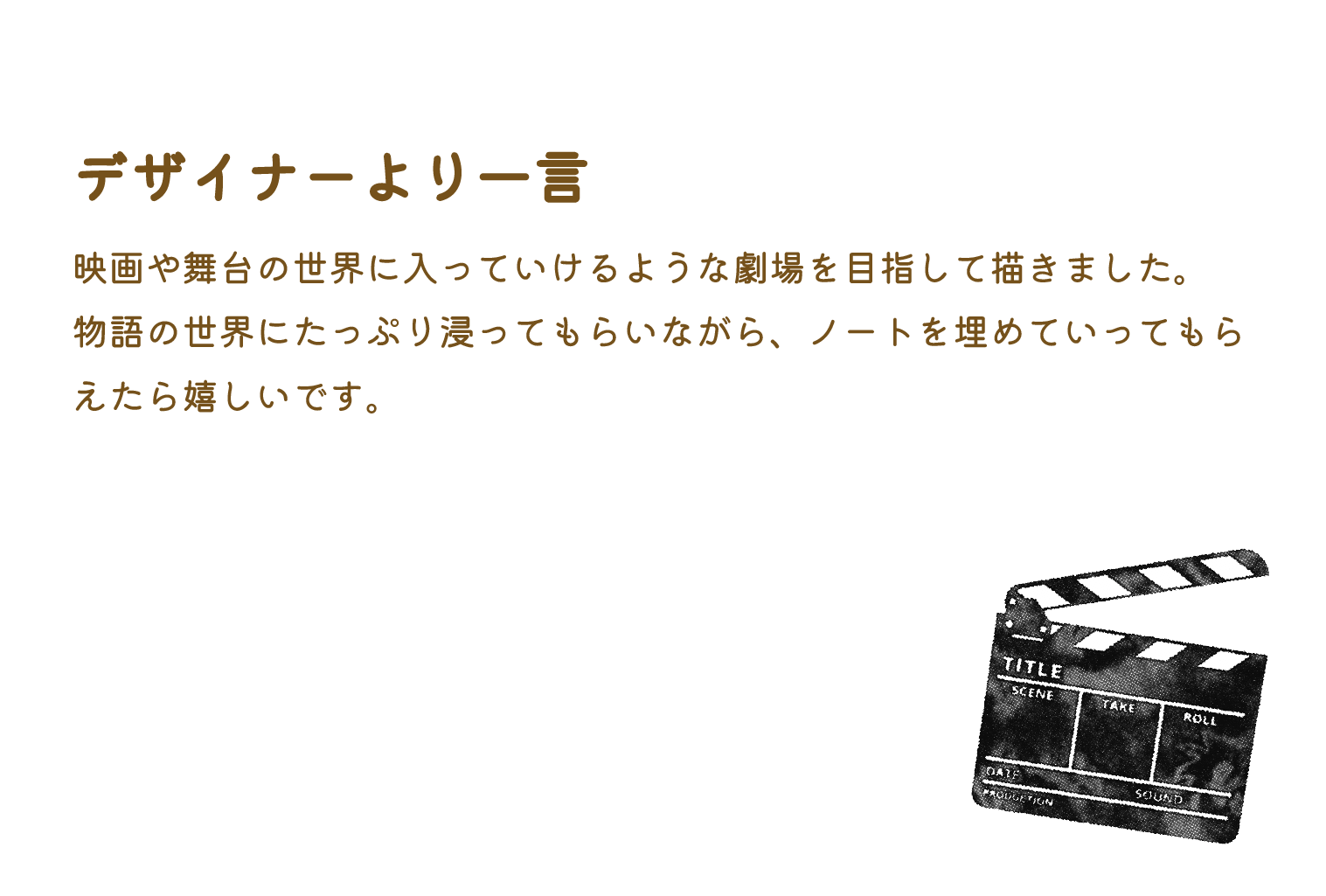 映画ノート製作者のコメント