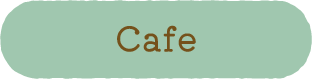 カフェの使い方へ