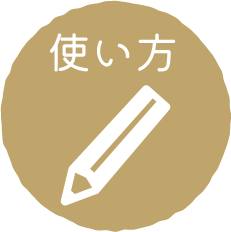 使い方リンク
